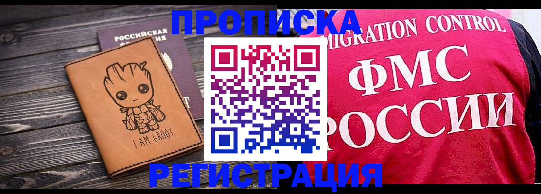 прописка 2025 в Белорецке